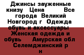 Джинсы зауженные книзу › Цена ­ 900 - Все города, Великий Новгород г. Одежда, обувь и аксессуары » Женская одежда и обувь   . Амурская обл.,Селемджинский р-н